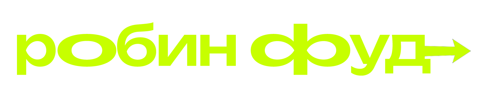 робин фуд
